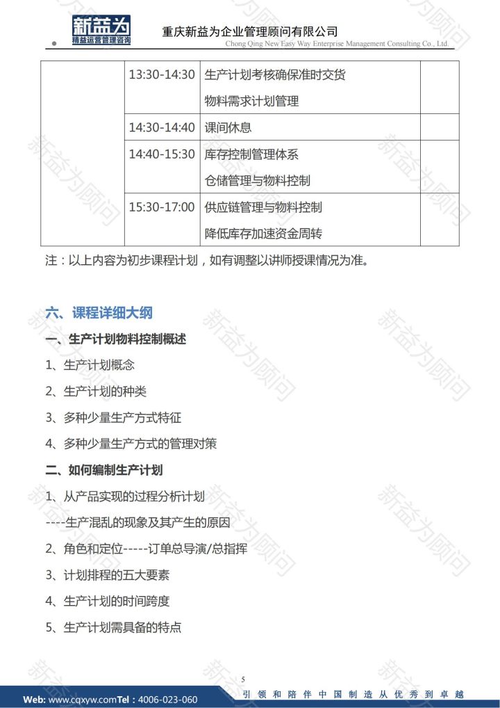 生產(chǎn)計劃與物料精益管控實(shí)戰(zhàn)方法（3.1-2日）_04.jpg