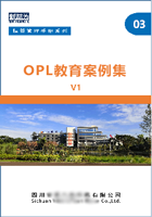 OPL教育案例集