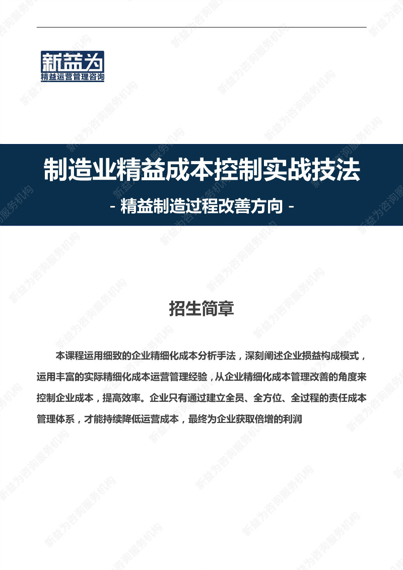 重慶2021.05 制造業(yè)精益成本控制實(shí)戰(zhàn)技法